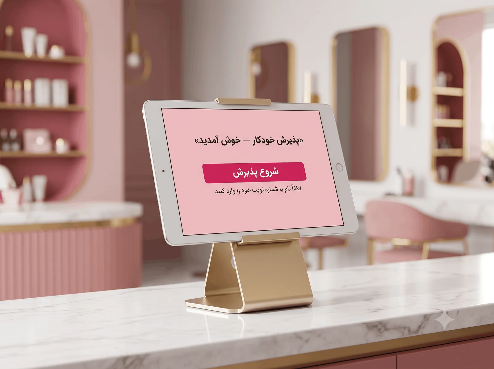 کیوسک پذیرش سلف‌سرویس